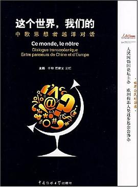 这个世界，我们的中欧思想者越泮对话 pdf epub mobi 电子书 下载