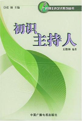 初识主持人 pdf epub mobi 电子书 下载