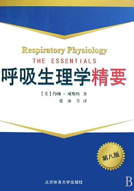 呼吸生理学精要 pdf epub mobi 电子书 下载
