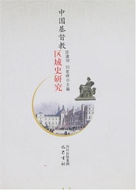 中国基督教区域史研究 pdf epub mobi 电子书 下载