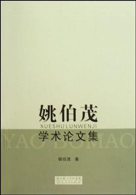 姚伯茂学术论文集 pdf epub mobi 电子书 下载