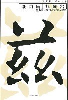 欧阳询《九成宫碑》楷书基础技法与训练大字谱 pdf epub mobi 电子书 下载