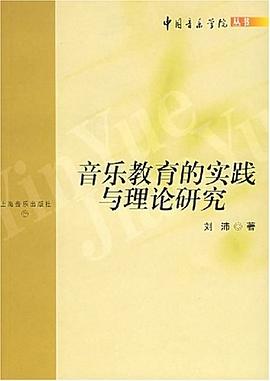 音樂教育的實踐與理論研究 pdf epub mobi 電子書 下載