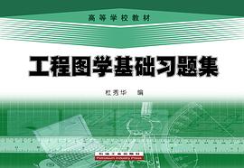 工程图学基础习题集 pdf epub mobi 电子书 下载