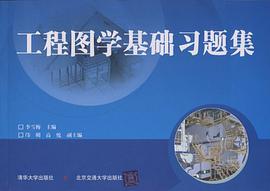 工程图学基础习题集 pdf epub mobi 电子书 下载