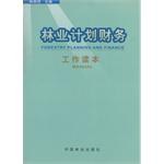 林业计划财务工作读本 pdf epub mobi 电子书 下载