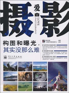 构图和曝光，其实没那么难 pdf epub mobi 电子书 下载