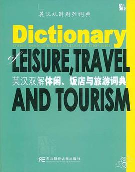 英汉双解休闲、饭店与旅游词典 pdf epub mobi 电子书 下载