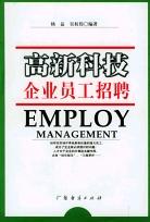 高新科技企业员工招聘 pdf epub mobi 电子书 下载