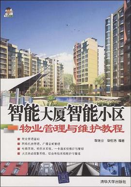 智能大厦智能小区物业管理与维护教程 pdf epub mobi 下载