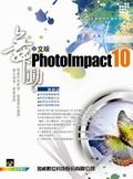 舞動PhotoImpact 10中文版 pdf epub mobi 电子书 下载