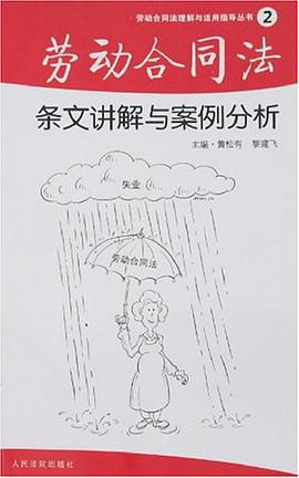 劳动合同法条文讲解与案例分析 pdf epub mobi 电子书 下载