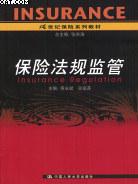 保险法规监管 pdf epub mobi 电子书 下载