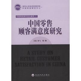 中国零售顾客满意度研究
