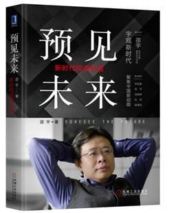预见未来：新时代投资机遇 pdf epub mobi 电子书 下载