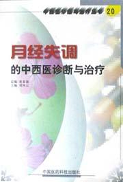 月经失调的中西医诊断与治疗 pdf epub mobi 电子书 下载