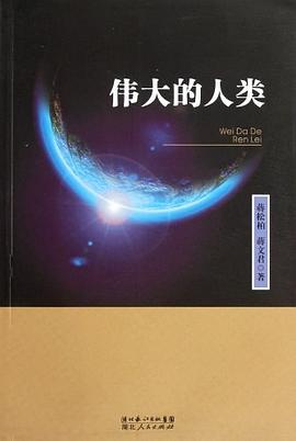 伟大的人类 pdf epub mobi 电子书 下载