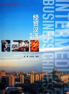 经贸汉语（中级） pdf epub mobi 下载