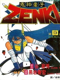 鬼神童子ZENKI(09) pdf epub mobi 下载
