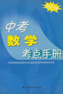 中考數學考點手冊 pdf epub mobi 電子書 下載
