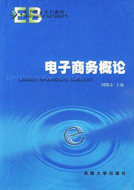 电子商务概论――电子商务系列教材 pdf epub mobi 电子书 下载