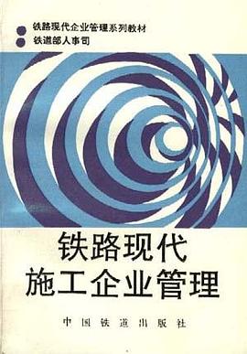 鐵路現代施工企業管理 pdf epub mobi 電子書 下載