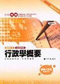 行政學概要. pdf epub mobi 电子书 下载