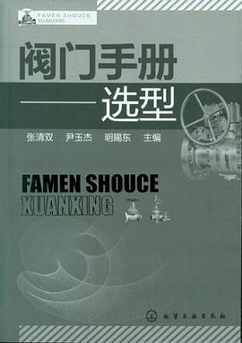 阀门手册 pdf epub mobi 电子书 下载