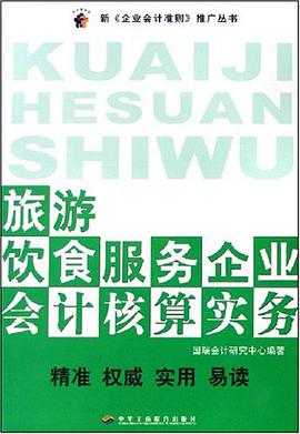 旅游饮食服务企业会计核算实务 pdf epub mobi 电子书 下载