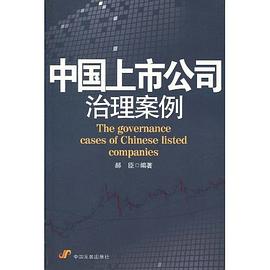 中国上市公司治理案例 pdf epub mobi 电子书 下载