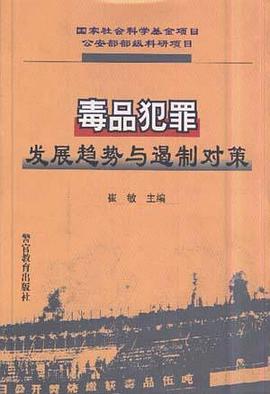 毒品犯罪发展趋势与遏制对策 pdf epub mobi 电子书 下载