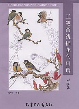 工笔画线描花鸟画谱·山雀篇