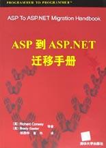 ASP到ASP.NET迁移手册 pdf epub mobi 电子书 下载