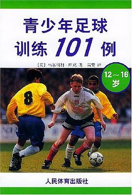 青少年足球训练101例 pdf epub mobi 电子书 下载