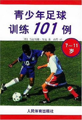 青少年足球训练101例 pdf epub mobi 下载