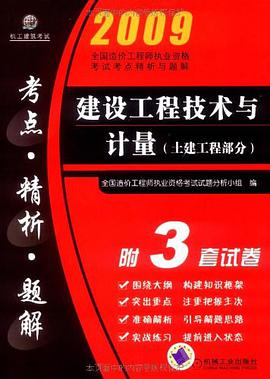 建设工程技术与计量 （土建工程部分) pdf epub mobi 电子书 下载