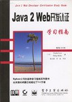 Java 2 Web开发认证学习指南 pdf epub mobi 电子书 下载