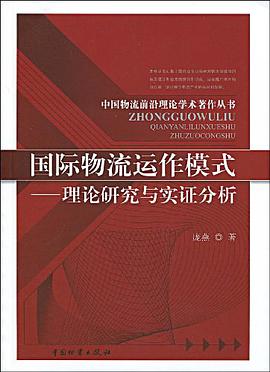 國際物流運作模式 pdf epub mobi 電子書 下載
