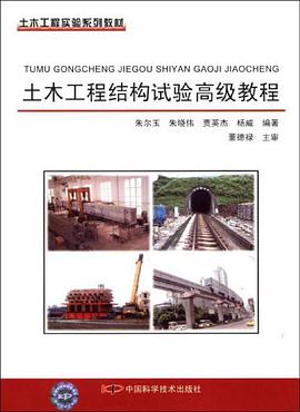 土木工程结构试验高级教程 pdf epub mobi 电子书 下载