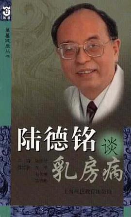 陆德铭谈乳房病 pdf epub mobi 电子书 下载