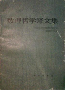 數理哲學譯文集 pdf epub mobi 電子書 下載