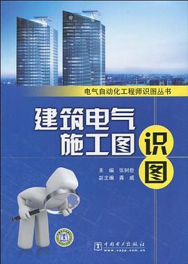 建筑电气施工图识图 pdf epub mobi 电子书 下载
