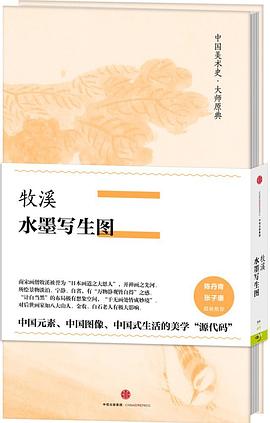中国美术史·大师原典系列:牧溪·水墨写生图 pdf epub mobi 电子书 下载