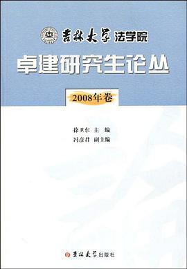 吉林大学法学院卓建研究生论丛 pdf epub mobi 电子书 下载