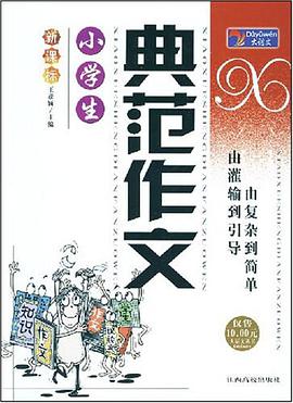 小学生典范作文 pdf epub mobi 电子书 下载