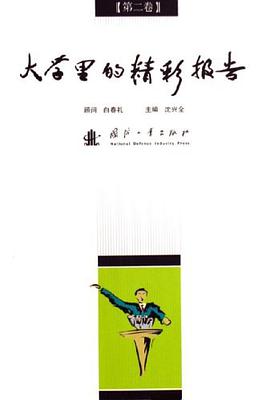 大学里的精彩报告（第二卷） pdf epub mobi 电子书 下载