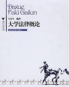 大学法律概论 pdf epub mobi 电子书 下载