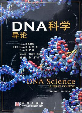 DNA科学导论 pdf epub mobi 电子书 下载