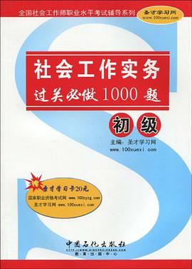 社会工作实务 pdf epub mobi 电子书 下载