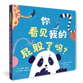 你看见我的屁股了吗？ pdf epub mobi 电子书 下载